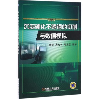 正版新书]沉淀硬化不锈钢的切削与数值模拟盛精9787111538608