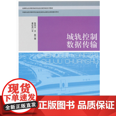 城轨控制数据传输