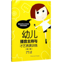 音像幼儿播音主持与才艺表演训练邢捍国 主编