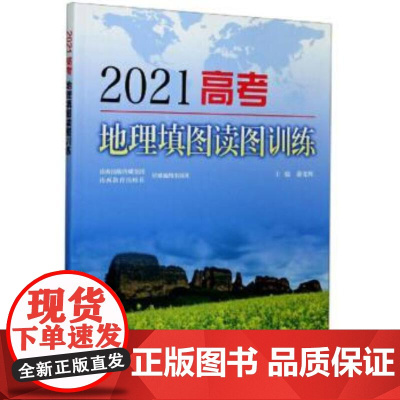 2021高考地理填图读图训练