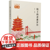 院士的青葱岁月 雷宇 编 中国青年出版社 中国现当代文学 中国近代随笔