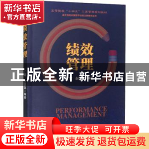 正版 绩效管理 丁贺,余恩海 经济管理出版社 9787509685167 书籍