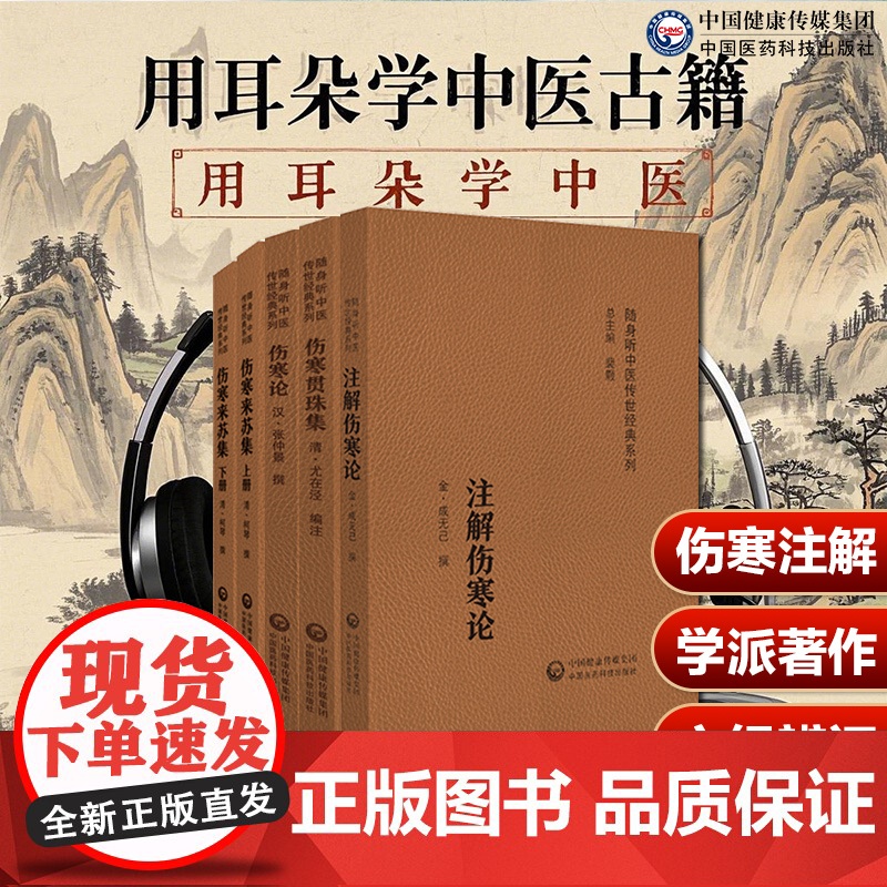 伤寒贯珠集清尤怡尤在泾伤寒来苏集清柯琴柯韵伯注解伤寒论金代成无己注辑全书注本仲景原著伤寒杂病论伤寒学派著作开端六经辨证论