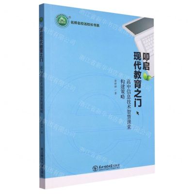 [N]叩启现代教育之门(高中信息技术智慧课堂构建策略)/名师名校名校长书系-9787568175227