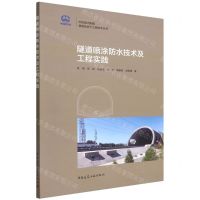 [N]隧道喷涂防水技术及工程实践/中铁设计集团隧道及地下工程技术丛书-9787112274420