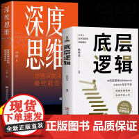 [全2册]深度思维+底层逻辑 正版成功人士都在运用的思维法则逆向逻辑书学习自我实现人际交往励志智力脑力开发逻辑逆转方法书