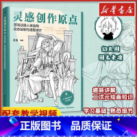 灵感创作原点 [正版]灵感创作原点游戏动漫人体结构动态绘制与造型设计插画漫画绘画人物原理造型手绘技法基础教程书籍透视画法