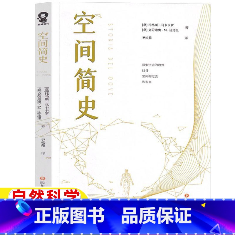 [正版]空间简史五年级六年级自然科学类课外书[意]托马斯·马卡卡罗[意]克劳迪奥·M.达达里著上学5-6年级阅读目录四