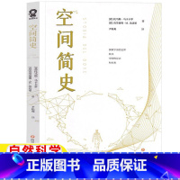 [正版]空间简史五年级六年级自然科学类课外书[意]托马斯·马卡卡罗[意]克劳迪奥·M.达达里著上学5-6年级阅读目录四