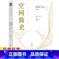 [正版]空间简史五年级六年级自然科学类课外书[意]托马斯·马卡卡罗[意]克劳迪奥·M.达达里著上学5-6年级阅读目录四