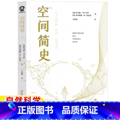 [正版]空间简史五年级六年级自然科学类课外书[意]托马斯·马卡卡罗[意]克劳迪奥·M.达达里著上学5-6年级阅读目录四
