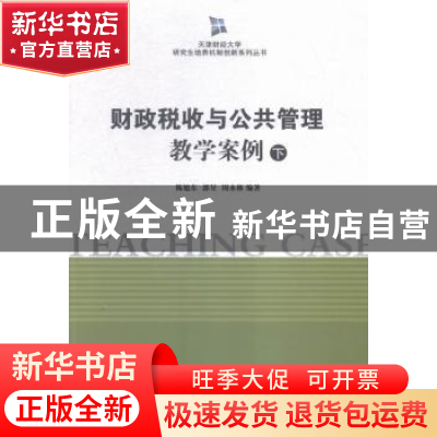 正版 财政税收与公共管理教学案例 陈旭东,郭昱,周永林编著 南