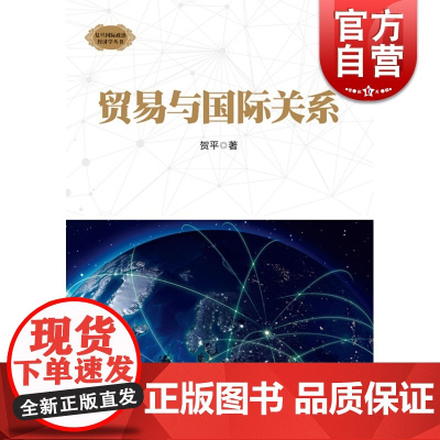 贸易与国际关系(复旦国际政治经济学丛书) 贺平 上海人民出版社