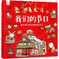正版新书]我们的节日:画给孩子的中国传统节日(手绘版)洋洋兔