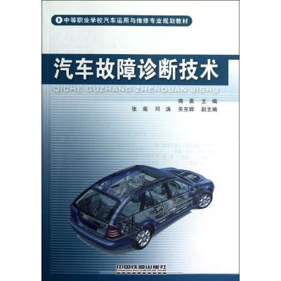 [M]汽车故障诊断技术-9787113145118