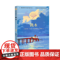 跳水列夫.托尔斯泰著正版五年级下册阅读课外书读书小学语文教材配套阅读书籍人教版5年级下课本同步儿童故事书