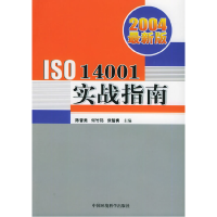 正版新书]2004最新版ISO14001实战指南陈晋美 何竹筠 张智勇9787
