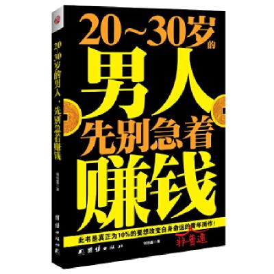 正版新书]20~30岁的男人,先别急着赚钱钱伯鑫9787512621114