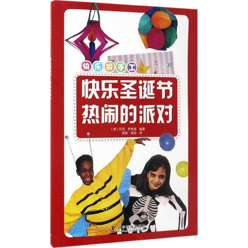 音像快乐圣诞节·热闹的派对(英)丹尼·罗布森 编著;郁苗,张彤 译