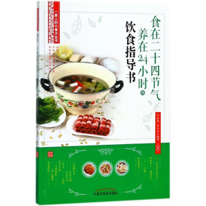 [M]食在24节气养在24小时的饮食指导书-9787513247047
