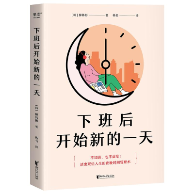 醉染图书下班后开始新的9787533969066