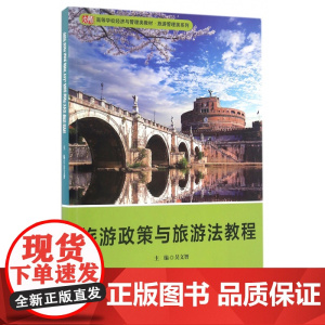 旅游政策与旅游法教程(高等学校经济与管理类教材)/旅游管