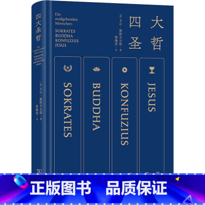 [正版]四大圣哲 卡尔雅斯贝尔斯 傅佩荣 译 苏格拉底佛陀孔子耶稣 四位圣哲如何回应问题寻找独属于我们自己生命的答案