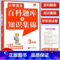 [正版]2023津桥教育小学语文综合知识全掌握百科题库+知识集锦3年级全一册语文培优小学生三年级上下册语文培优竞赛练习
