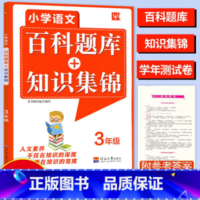 [正版]2023津桥教育小学语文综合知识全掌握百科题库+知识集锦3年级全一册语文培优小学生三年级上下册语文培优竞赛练习