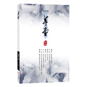 [N]草堂(2022.8总第72卷)-9787541163807