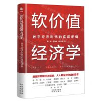 [N]软价值经济学(数字经济时代的底层逻辑)-9787500176114