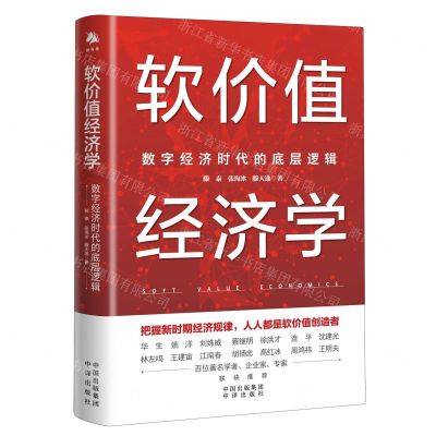 [N]软价值经济学(数字经济时代的底层逻辑)-9787500176114