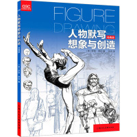 人物默写想象与创造(经典版)