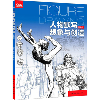 人物默写想象与创造(经典版)