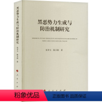 [正版]图书黑恶势力生成与防治机制研究张步文,陈小彪9787010255385人民出版社