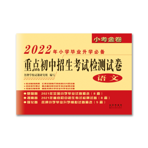 醉染图书2022年重点初中招生检测试卷(语文)9787544545198