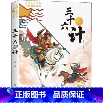 三十六计 [正版]孙子兵法与三十六计小学生版彩图注音版一年级阅读课外书原著趣读彩绘漫画36计儿童版二三年级课外书青少年经