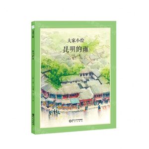 [N]昆明的雨(精)/大家小绘-9787552563825