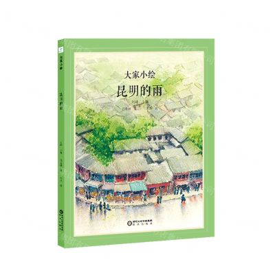 [N]昆明的雨(精)/大家小绘-9787552563825