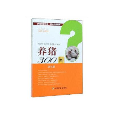 正版新书]养猪300问 第5版周元军9787109256194