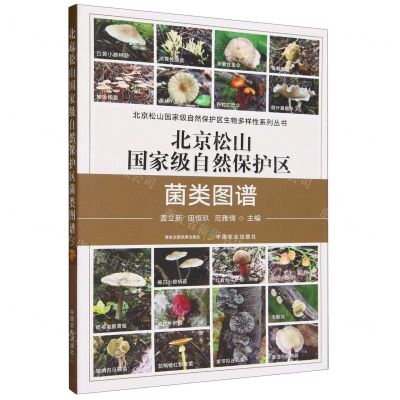 [N]北京松山国家级自然保护区菌类图谱/北京松山国家级自然保护区生物多样性系列丛书-9787109310285
