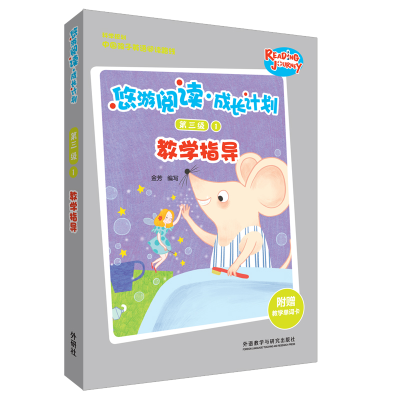 醉染图书悠游阅读.成长计划第三级1教学指导9787521306682