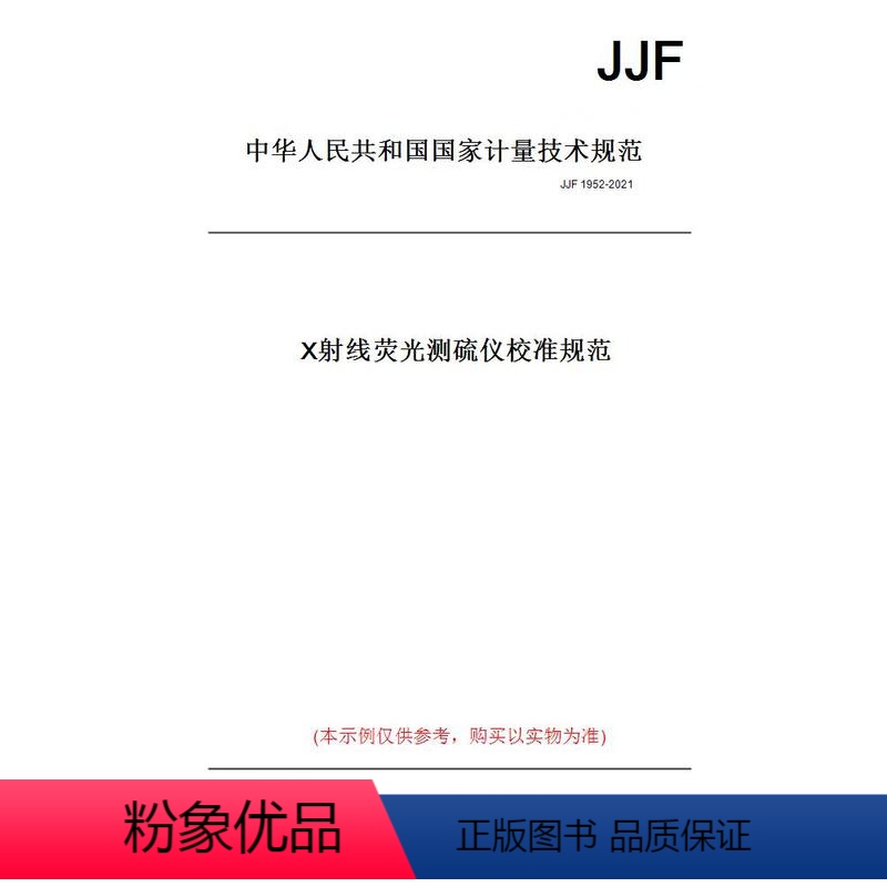 [正版]纸版图书JJF 1952-2021X射线荧光测硫仪校准规范