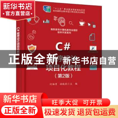 正版 C#程序设计项目化教程(第2版高职高专计算机类专业教材)/软
