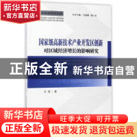 正版 国家级高新技术产业开发区创新对区域经济增长的影响研究 方