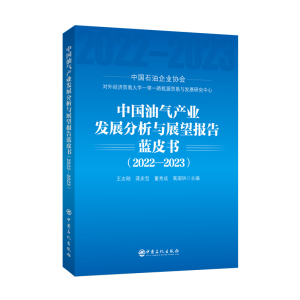 正版新书]中国油气产业发展分析与展望报告蓝皮书(2022-2023)