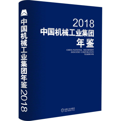 [M]2018中国机械工业集团年鉴-9787111615972