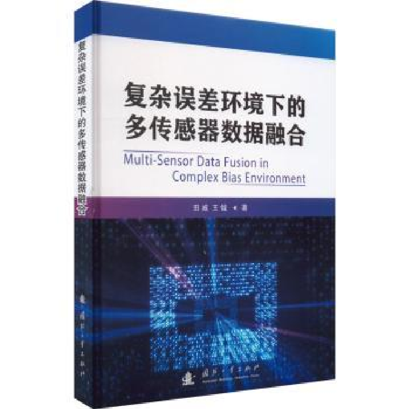 音像复杂误差环境下的多传感器数据融合田威,王钺著