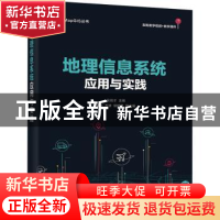 正版 地理信息系统应用与实践 编者:吴信才|责编:田宏峰 电子工业