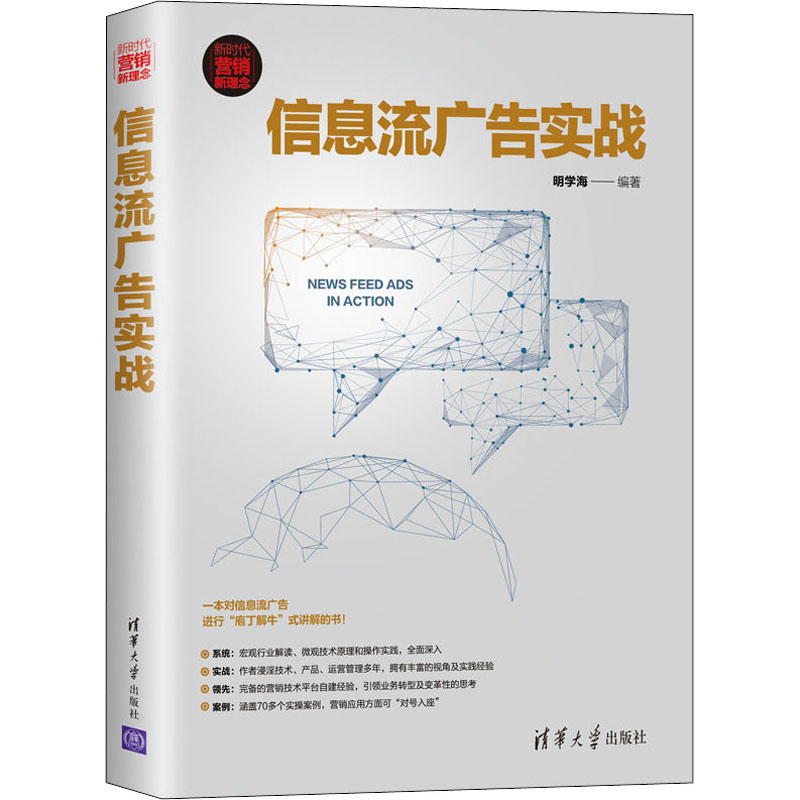 音像信息流广告实战明学海著